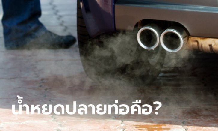 .น้ำหยด จากปลายท่อไอเสียถือเป็นอันตรายหรือไม่?.