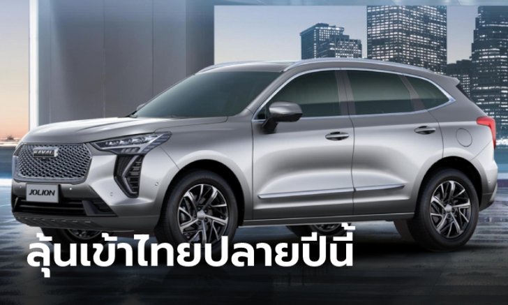 .Haval Jolion 2022 ใหม่ เผยโฉมครั้งแรกในอาเซียนที่บรูไน ลุ้นเข้าไทยปลายปีนี้.
