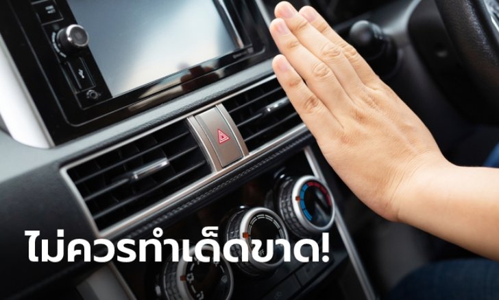 .5 พฤติกรรมต้องห้ามที่ไม่ควรทำกับแอร์รถยนต์เด็ดขาด.