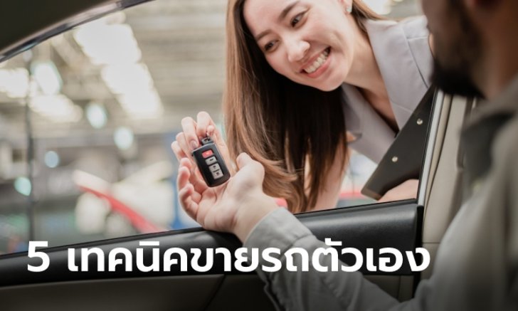 .5 เทคนิคขายรถตัวเองให้ได้ราคาดี ไม่ต้องง้อเต็นท์รถมือสอง.