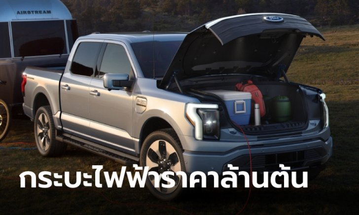 .Ford F-150 Lightning 2022 ใหม่ กระบะไฟฟ้าล้วน 100% พกแรงบิดมหาศาล 1,050 นิวตัน-เมตร.