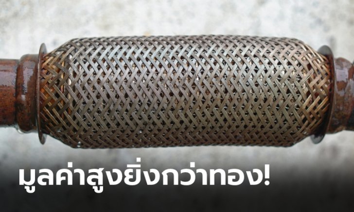 .อย่าหาทำ! ถอดแคตแลกท่อซิ่ง ได้ไม่คุ้มเสียเพราะมูลค่ากลับยิ่งกว่าทองเสียอีก.