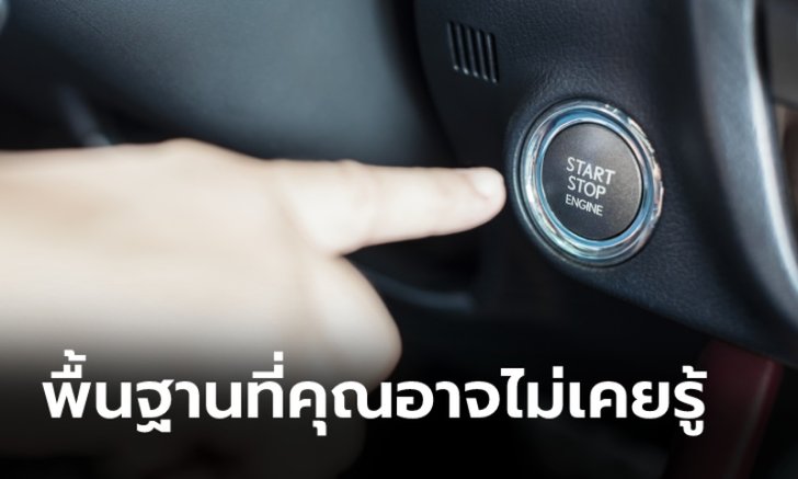 .เคล็ดลับการใช้งานกุญแจ Smart Key และปุ่ม Push Start อย่างถูกวิธี.