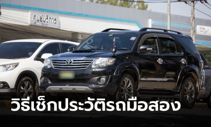 .3 วิธีเช็กประวัติรถมือสองก่อนซื้อ ป้องกันโดนหลอกขาย.