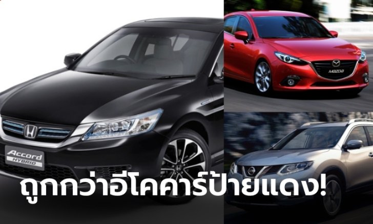 8 รถมือสองรุ่นใหญ่น่าซื้อราคาถูกกว่าอีโคคาร์ป้ายแดงในปี 2564