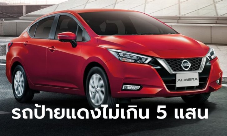 เปิดโผ 5 รถใหม่ป้ายแดงราคาไม่เกิน 5 แสนบาท งบเท่านี้ซื้อรุ่นไหนได้บ้าง?