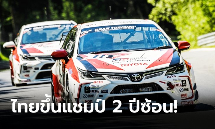ไทยคว้าแชมป์ 2 ปีซ้อน Toyota Altis GR Sport รุ่น SP3 ในการแข่งขัน ADAC Total 24h-Race Nürburgring