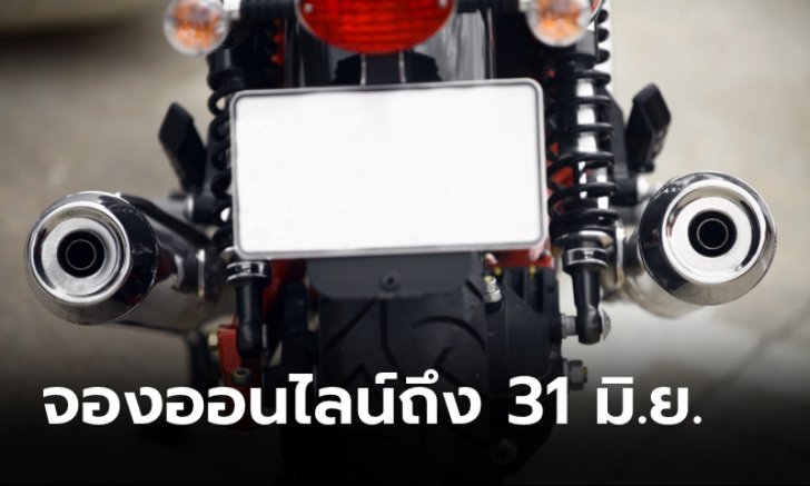ขนส่งฯ ยืดเวลา “จองทะเบียนมอเตอร์ไซค์” ผ่านทางออนไลน์จนถึง 30 มิ.ย. 64 นี้