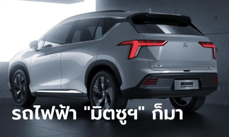 Mitsubishi Airtrek EV 2022 ใหม่ เอสยูวีขุมพลังไฟฟ้าล้วนเปิดตัวครั้งแรกที่จีน