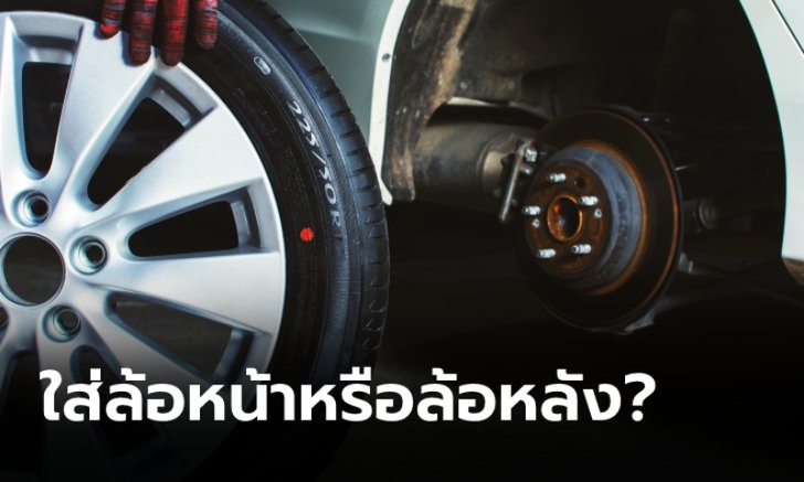 เปลี่ยนยางแค่ 2 เส้นต้องใส่ไว้ที่ ”ล้อหน้า” หรือ ”ล้อหลัง” ถึงจะถูกต้อง?