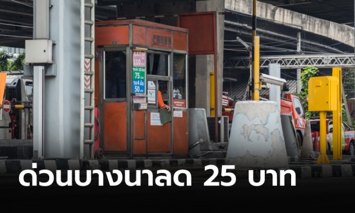 "ทางด่วนบางนา” จ่อลดค่าผ่านทางเหลือ 25 บาท จากเดิม 50 บาท เริ่ม 1 ก.ค. 64 นี้