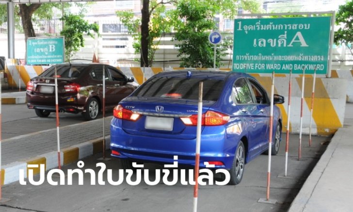 .ขนส่งฯ เปิดทำใบขับขี่ใหม่สำหรับผู้ที่ไม่เคยมีใบขับขี่มาก่อน เริ่ม 6 ตุลาคม 2564 นี้.