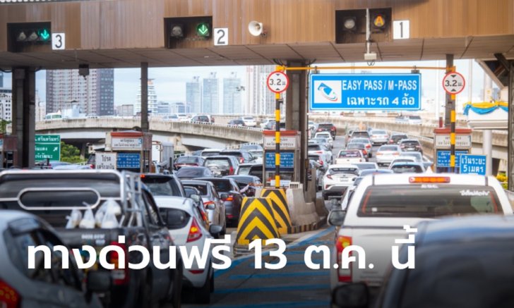 .ขึ้นทางด่วนฟรี 3 เส้นทางเนื่องในวันหยุดราชการ 13 ตุลาคม 2564 นี้.