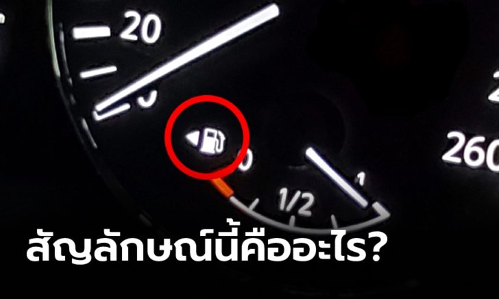 สัญลักษณ์ “รูปสามเหลี่ยม” ใกล้กับเกจ์น้ำมันหมายถึงอะไร?
