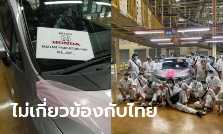 “ฮอนด้า แจ๊ส” ยุติการผลิตในโรงงานที่มาเลเซีย-ไทยยังเดินหน้าขายต่อเนื่อง