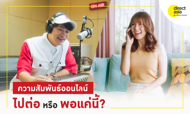 DirectAsia ผู้นำด้านประกันรถยนต์ออนไลน์ ผุดแคมเปญหนังโฆษณาชุด “ความสัมพันธ์ออนไลน์”