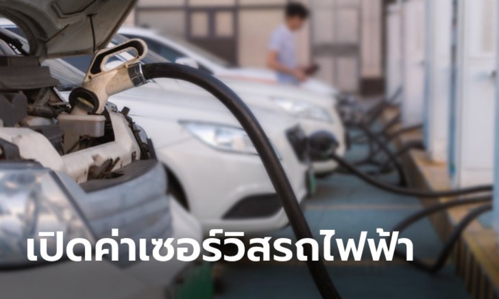 .รถ EV ต้องเข้าศูนย์บ่อยแค่ไหน เช็กอะไรบ้าง?.