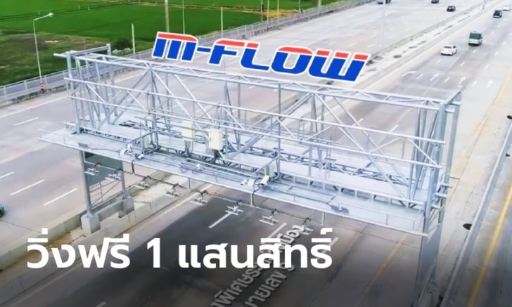.มอเตอร์เวย์เริ่มทดลองใช้ M-Flow แจกสิทธิ์วิ่งฟรี 2 เที่ยวถึง 31 มี.ค. 65.