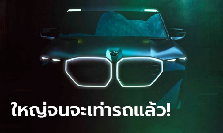 ทีเซอร์ BMW Concept XM ใหม่ พร้อมกระจังหน้าใหญ่จนแทบจะเท่ารถ