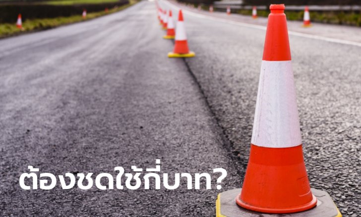 .ขับรถชน กรวยจราจร-แบริเออร์ ต้องเสียค่าปรับเท่าไหร่?.