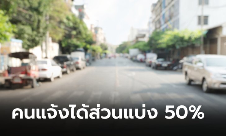 .กั๊กที่จอดรถริมถนนเจอโทษปรับหนัก 10,000 บาท คนแจ้งได้ส่วนแบ่งสูงสุด 5,000 บาท.