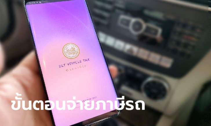 .ขั้นตอนชำระภาษีรถยนต์ผ่านแอป DLT Vehicle Tax บนมือถือปี 2564 ไม่ต้องไปขนส่ง.