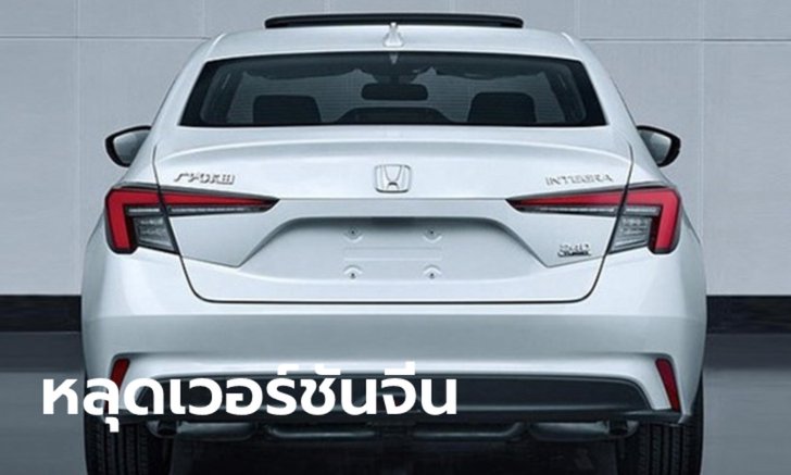 ภาพหลุด Honda Integra 2022 ใหม่ พี่น้อง Civic ที่จีนแต่ดันสวยลงตัวยิ่งกว่า