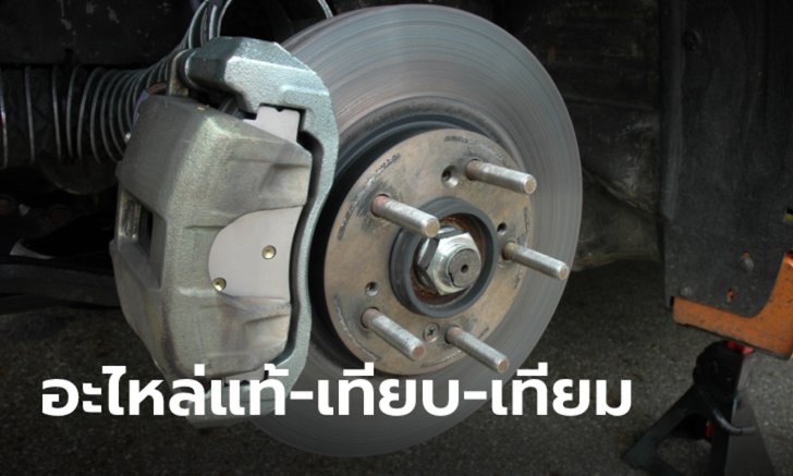 อะไหล่แท้-เทียบ-เทียม แตกต่างกันอย่างไร เลือกซื้อแบบไหนดีที่สุด?