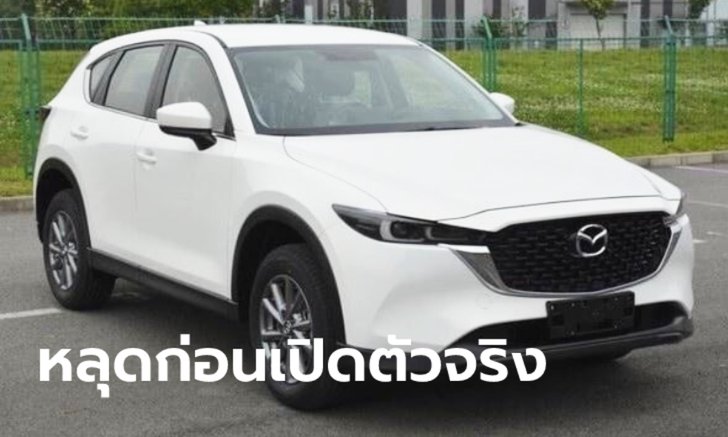 หลุด Mazda CX-5 2022 ไมเนอร์เชนจ์ใหม่ คาดเตรียมเปิดตัวไม่เกินสิ้นปีนี้