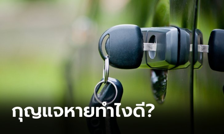 กุญแจรถหายควรทำอย่างไรดี?