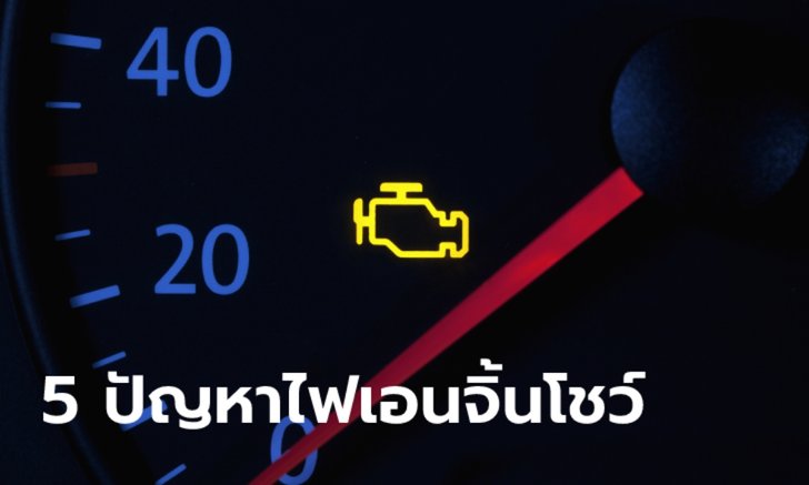 5 ปัญหาไฟเอนจิ้นโชว์ยอดฮิตที่พบได้บ่อยที่สุดในปี 2020 ที่ผ่านมา