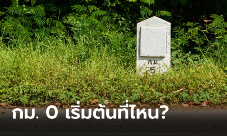 กิโลเมตรที่ 0 ของทางหลวงในไทยเริ่มต้นที่จุดไหน?