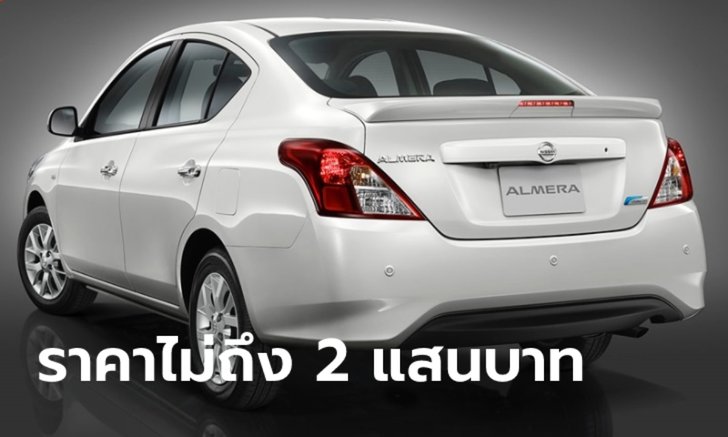 รวม 8 รถเก๋งมือสองเกียร์ธรรมดาน่าใช้ในงบประมาณไม่เกิน 2 แสนบาท
