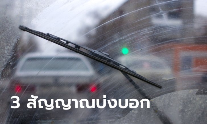 3 สัญญาณบ่งบอกว่าถึงเวลาเปลี่ยนใบปัดน้ำฝนได้แล้ว