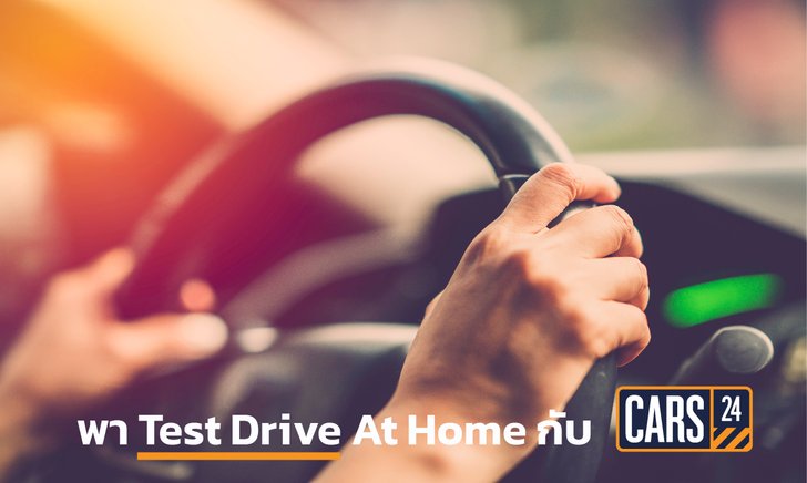 .พา Test Drive at home กับ CARS24 อยู่บ้านก็ลองรถได้.