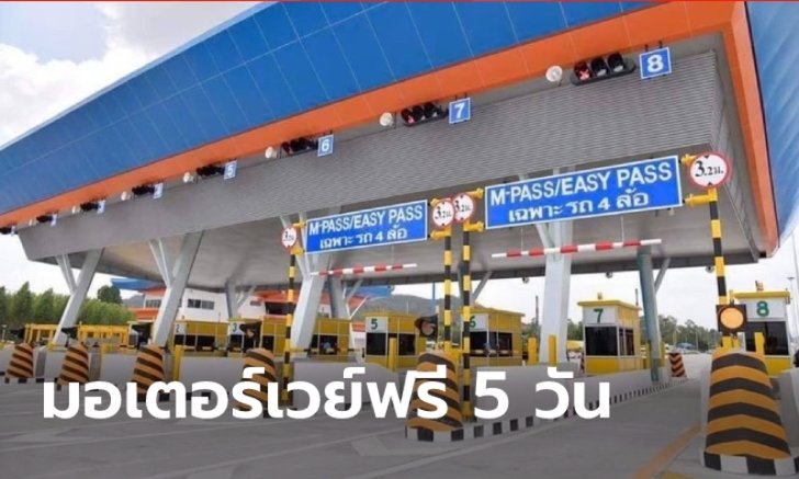 .มอเตอร์เวย์ เปิดวิ่งฟรี 3 เส้นทางรับปีใหม่ 2565 รวมทั้งสิ้น 5 วัน.