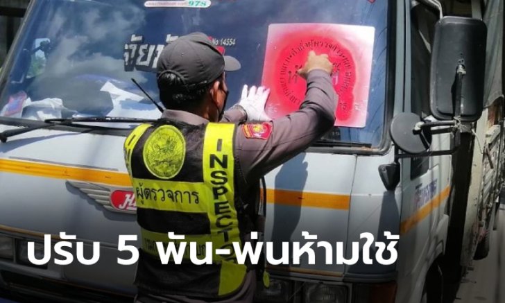 .มีผลแล้ว! ขนส่งฯ เริ่มใช้เกณฑ์ตรวจวัดควันดำใหม่ พบเกินปรับ 5,000 บาท พ่น ห้ามใช้.