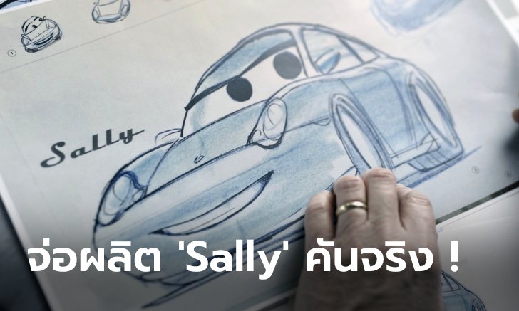 Porsche จับมือ Pixar เตรียมสร้าง "Sally Carrera" บนพื้นฐานของ Porsche 911