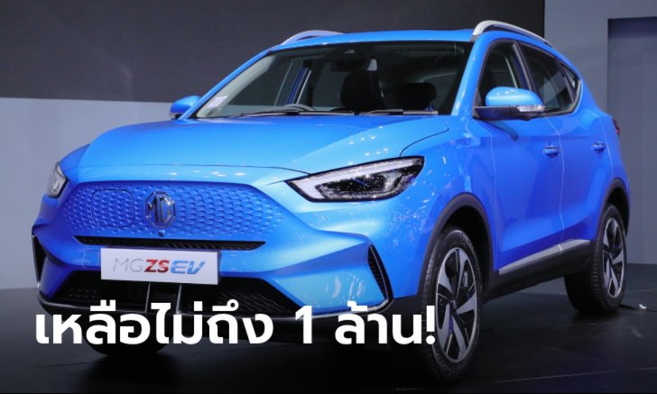 ราคาดีงาม MG ZS EV 2022 ไมเนอร์เชนจ์ใหม่ รับส่วนลดภาครัฐเหลือ 949,000 - 1,023,000 บาท