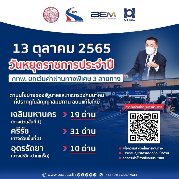 ทางด่วนฟรี 13 ตุลาคม 2565