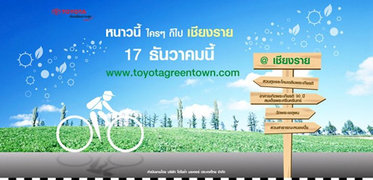 โตโยต้าเมืองสีเขียวที่เชียงราย สร้างประสบการณ์ด้านสิ่งแวดล้อมสู่สาธารณชน