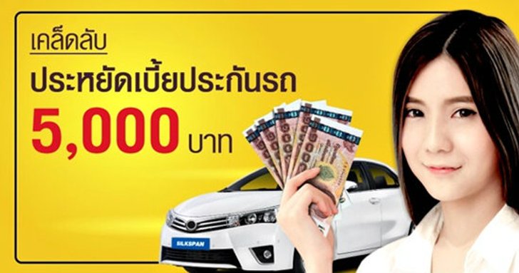 เคล็ดลับประหยัดเบี้ยประกัน 5,000 บาท