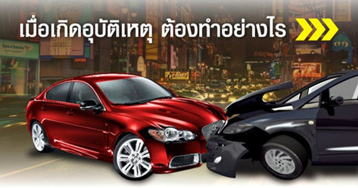 เมื่อเกิดอุบัติเหตุ ต้องทำอย่างไร