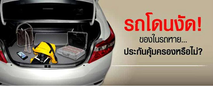 รถโดนงัด! ของในรถหาย ประกันคุ้มครองหรือไม่