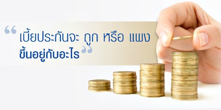 เบี้ยประกันถูกหรือแพงขึ้นอยู่กับอะไร