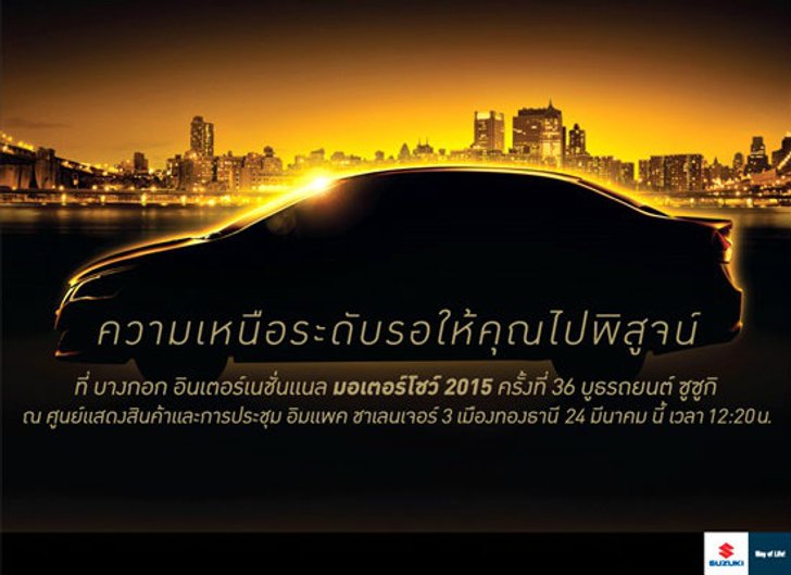 Suzuki Ciaz อีโคคาร์ซีดานเตรียมเปิดตัวมอเตอร์โชว์ 2015 นี้