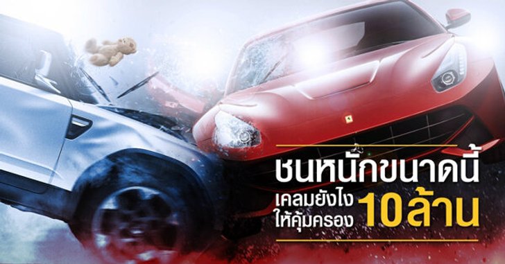 วิธีเคลมอย่างไรให้ได้ 10 ล้าน