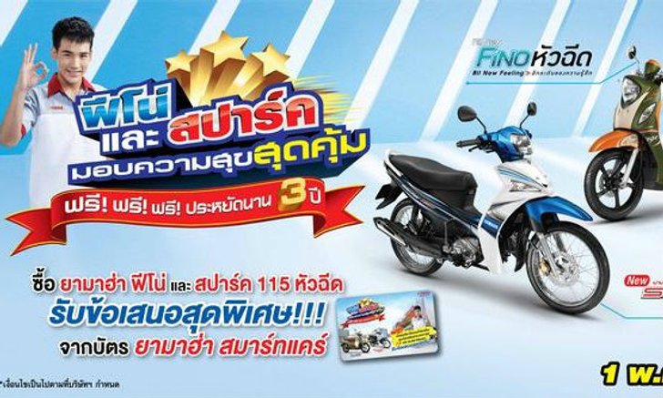 บิดยามาฮ่า คุ้มสุดคุ้ม ประหยัดนาน 3 ปี กับแคมเปญ "ฟีโน่ และ สปาร์ค...มอบความสุขสุดคุ้ม”