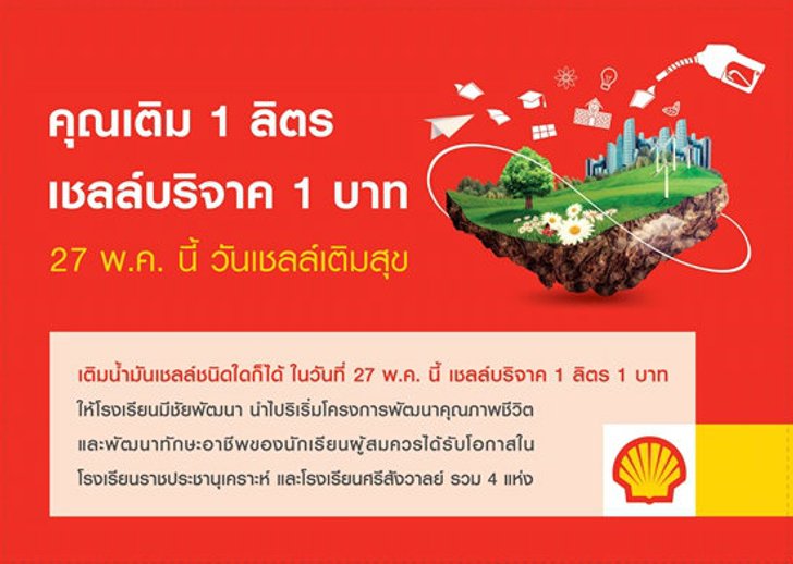 Shell ร่วมสร้างเส้นทางสายใหม่ของการศึกษา ซึ่งทุกคนควรมีส่วนร่วม
