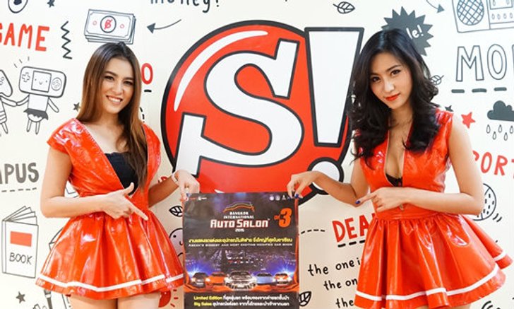 ฺBangkok International Auto Salon 2015 เตรียมระเบิดความอลังการงานรถแต่ง 24-28 มิ.ย.นี้